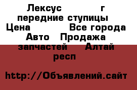 Лексус GS300 2000г передние ступицы › Цена ­ 2 000 - Все города Авто » Продажа запчастей   . Алтай респ.